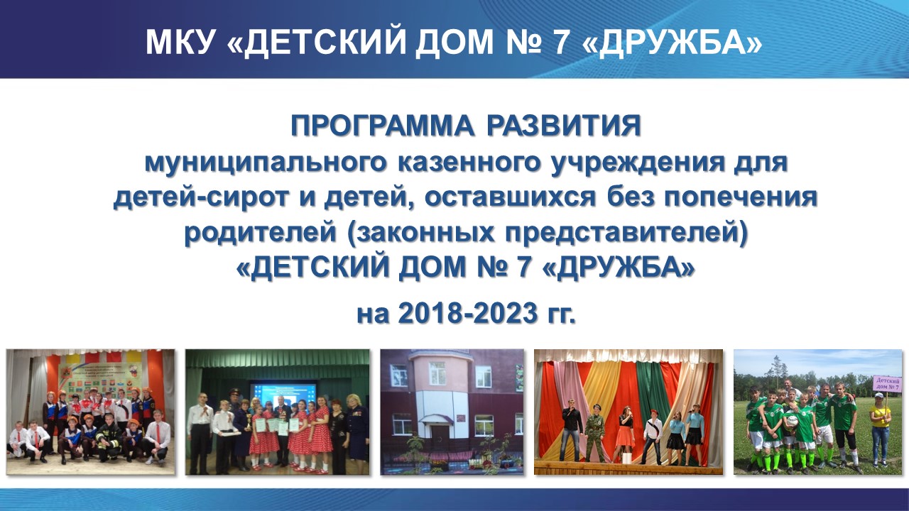 Стратегия развития детского дома на 2018-2023